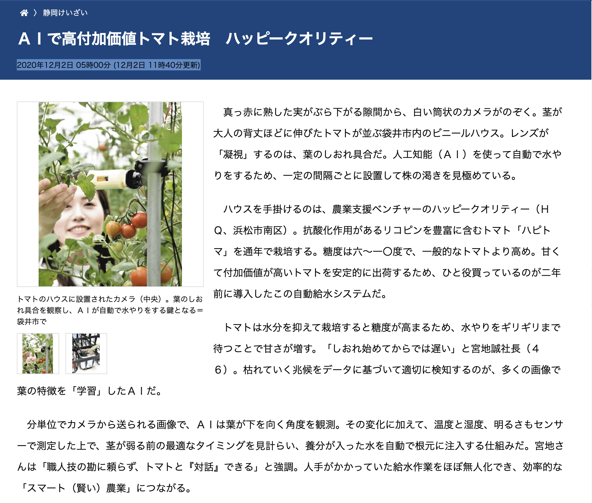 【メディア掲載】中日新聞「AIで高付加価値トマト栽培　ハッピークオリティー」