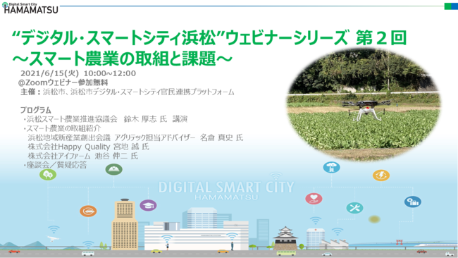 “デジタル・スマートシティ浜松”ウェビナーシリーズ 第２回～スマート農業の取組と課題～に弊社代表宮地が登壇致します