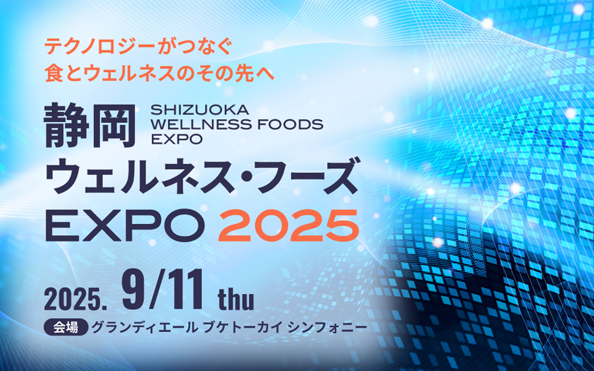【出展】静岡ウェルネス・フーズEXPO2025に出展いたします