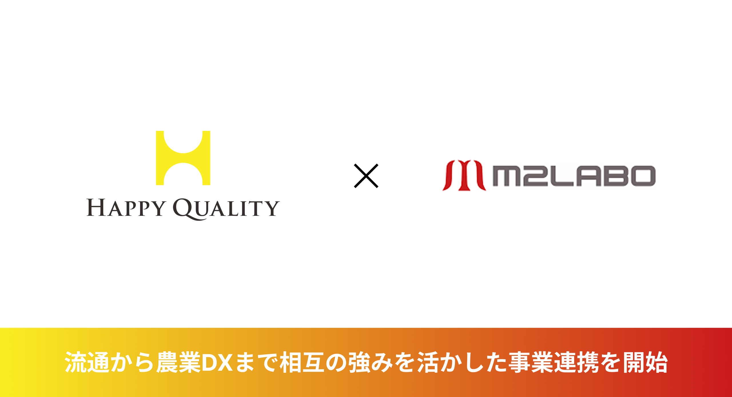 アグリテック先駆者であるHappy QualityとM2Laboが相互の強みを活かして事業連携